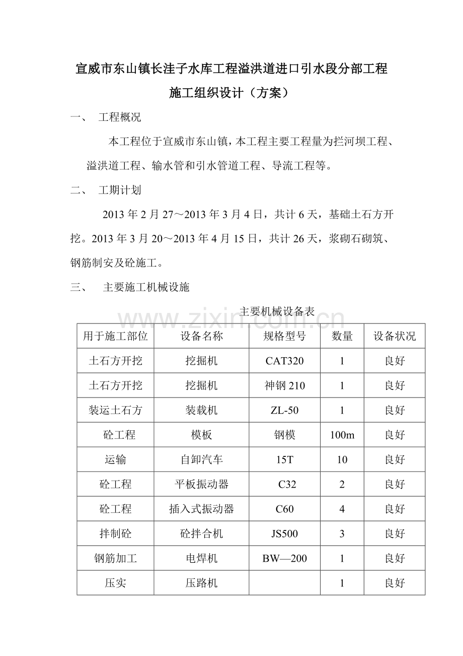 溢洪道施工组织设计(方案)教程文件.doc_第1页