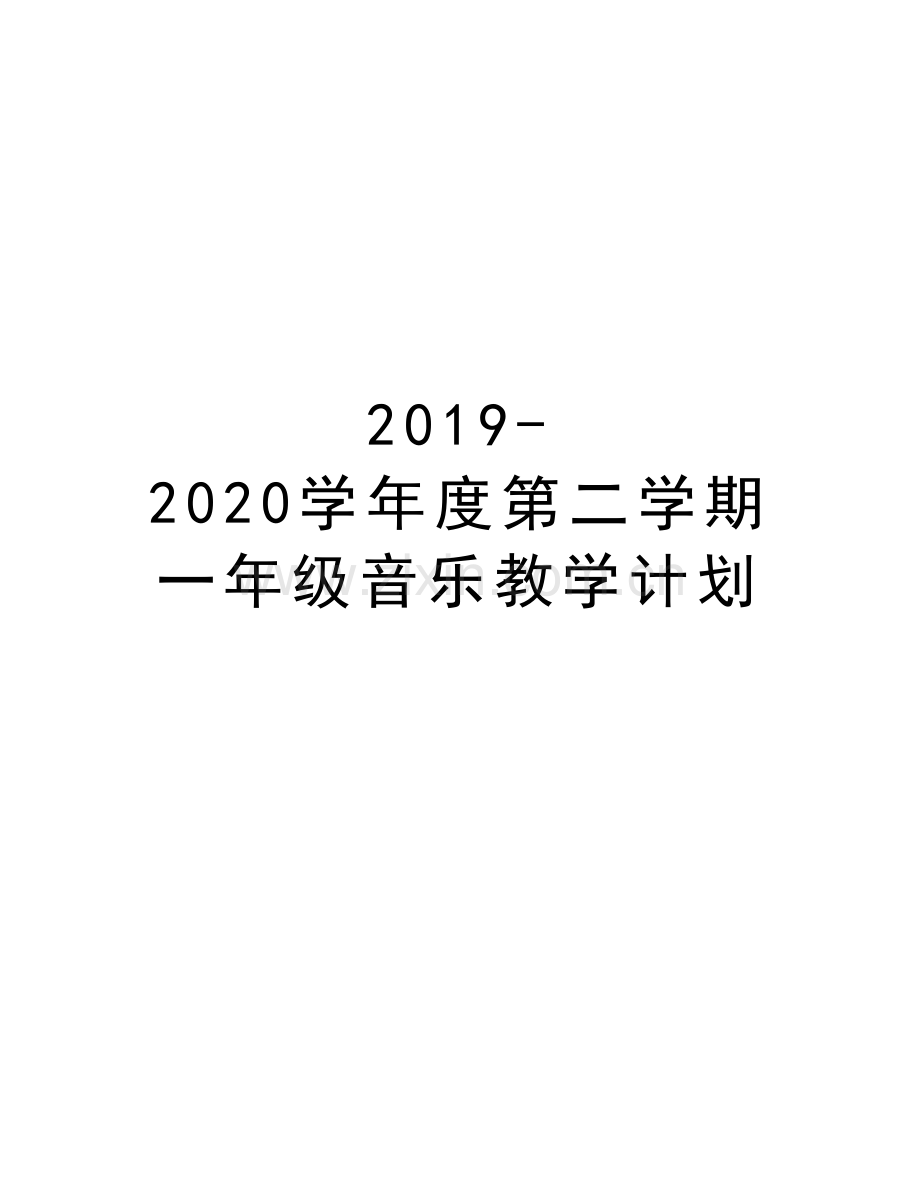 2019-2020度第二学期一年级音乐教学计划说课材料.doc_第1页