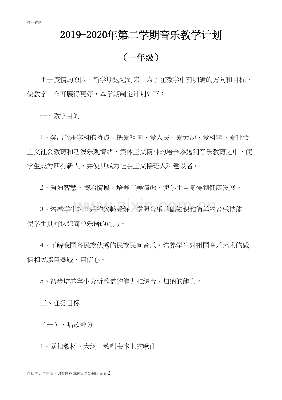 2019-2020度第二学期一年级音乐教学计划说课材料.doc_第2页