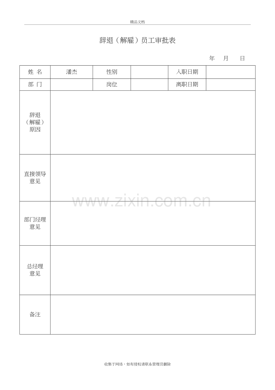 辞退(解雇)员工审批表讲课稿.doc_第2页