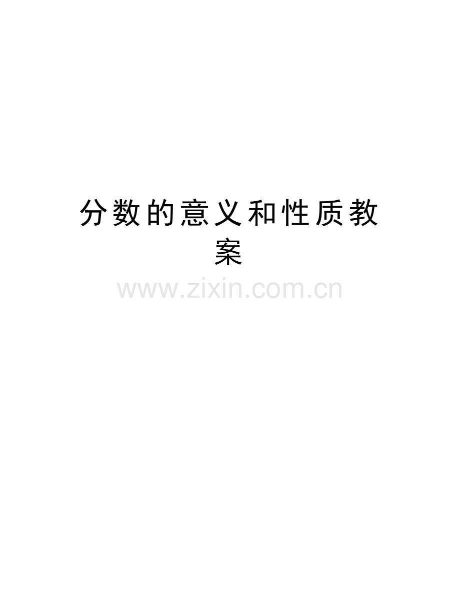 分数的意义和性质教案教学提纲.docx_第1页