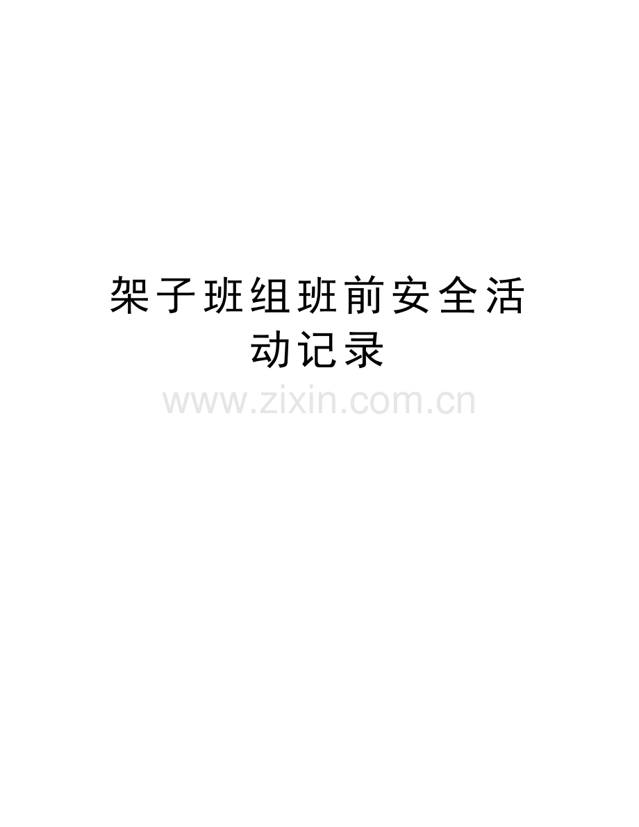 架子班组班前安全活动记录教学内容.doc_第1页