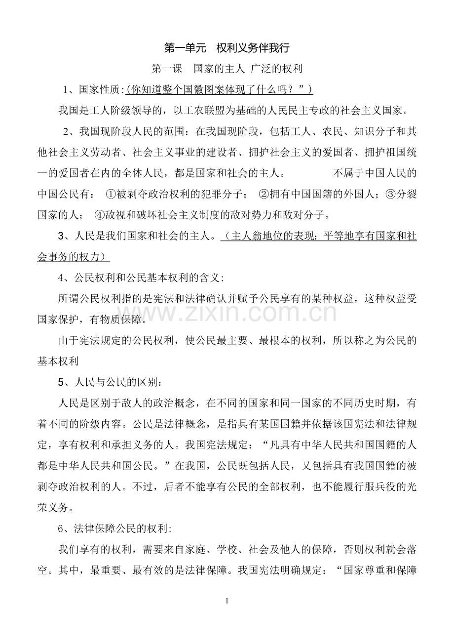 八年级思想品德下册第一单元知识点归纳教学提纲.doc_第1页