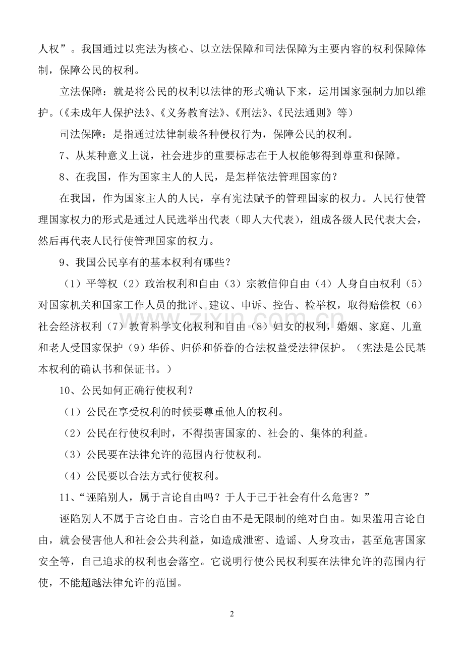 八年级思想品德下册第一单元知识点归纳教学提纲.doc_第2页