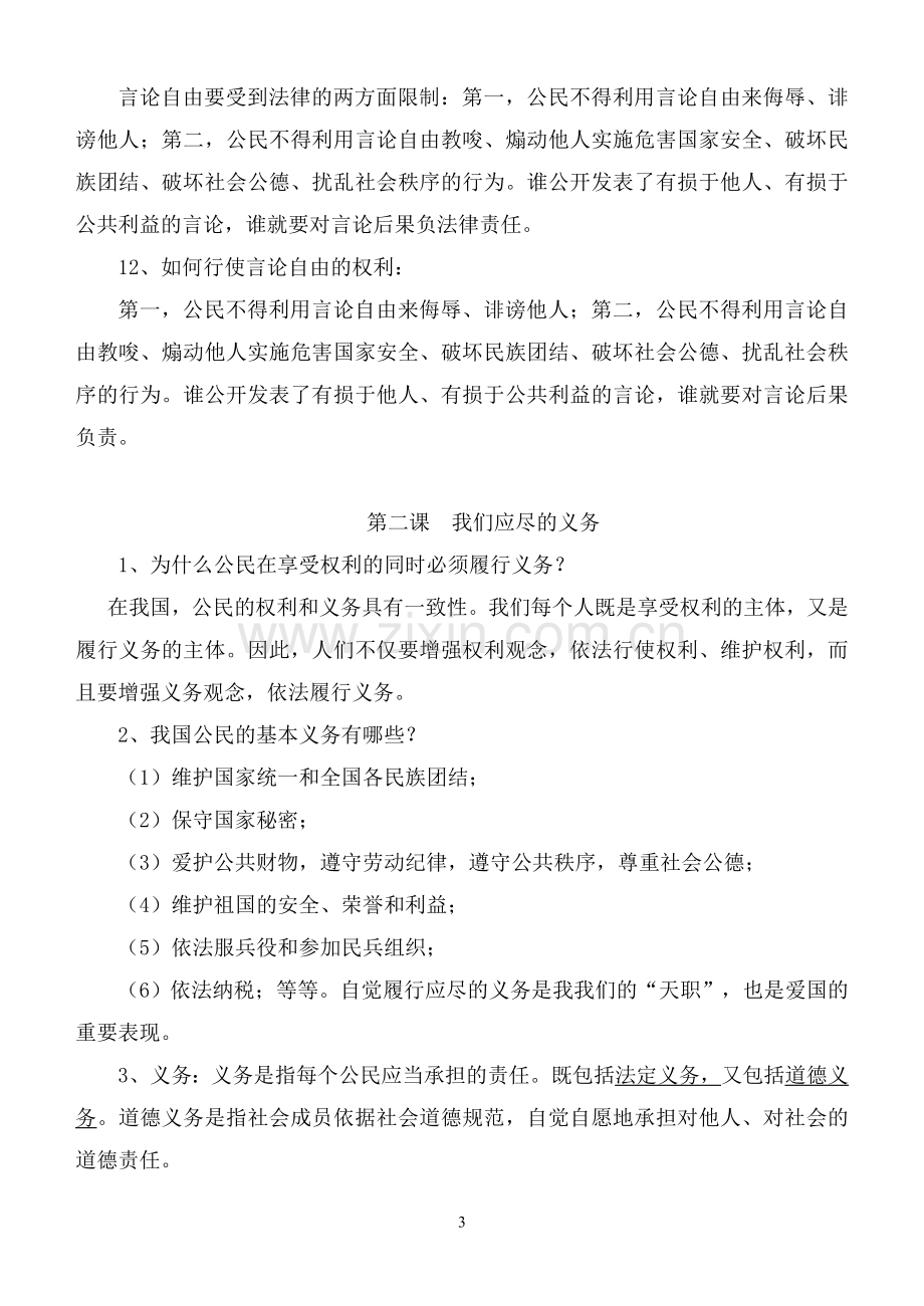 八年级思想品德下册第一单元知识点归纳教学提纲.doc_第3页