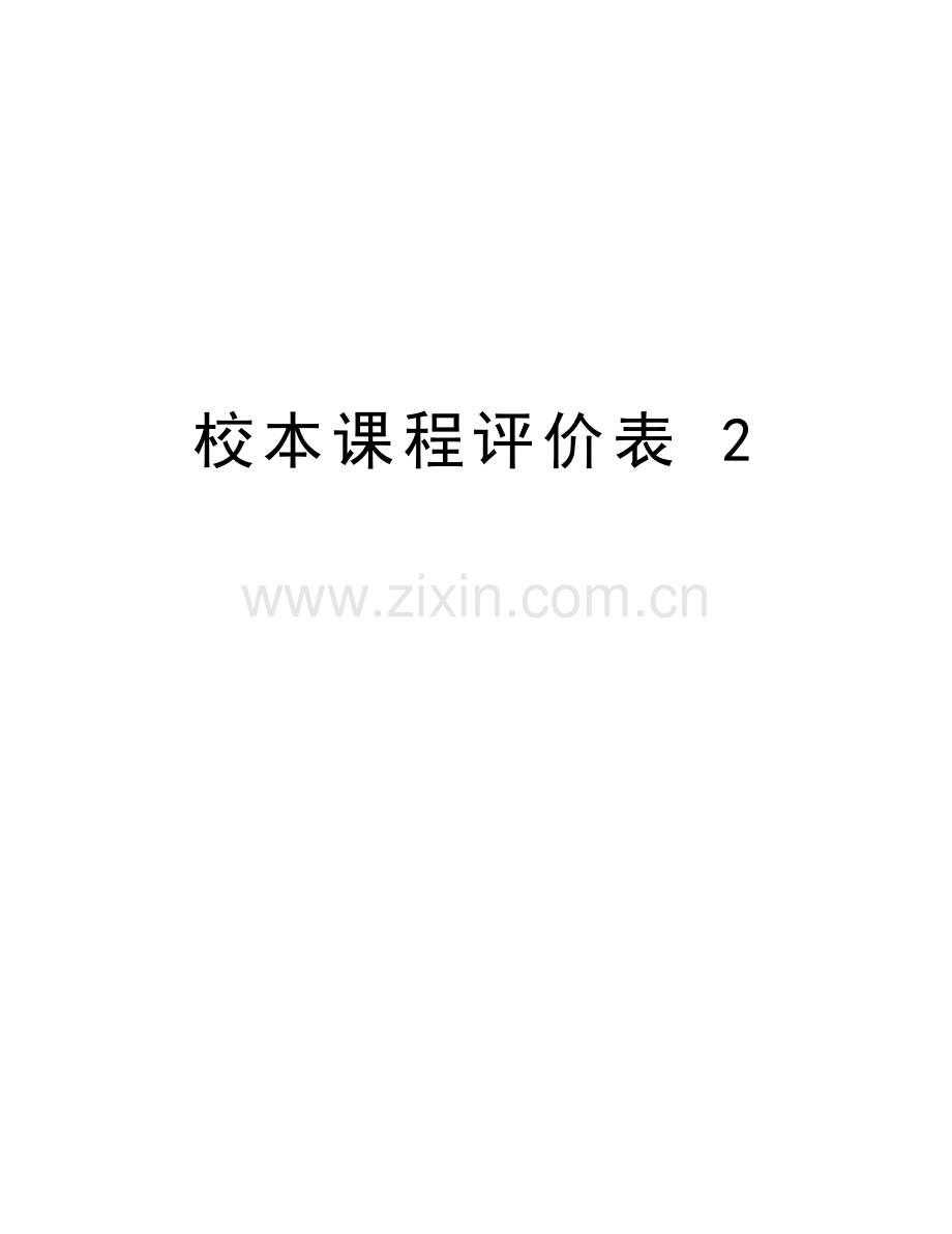 校本课程评价表-2复习过程.doc_第1页