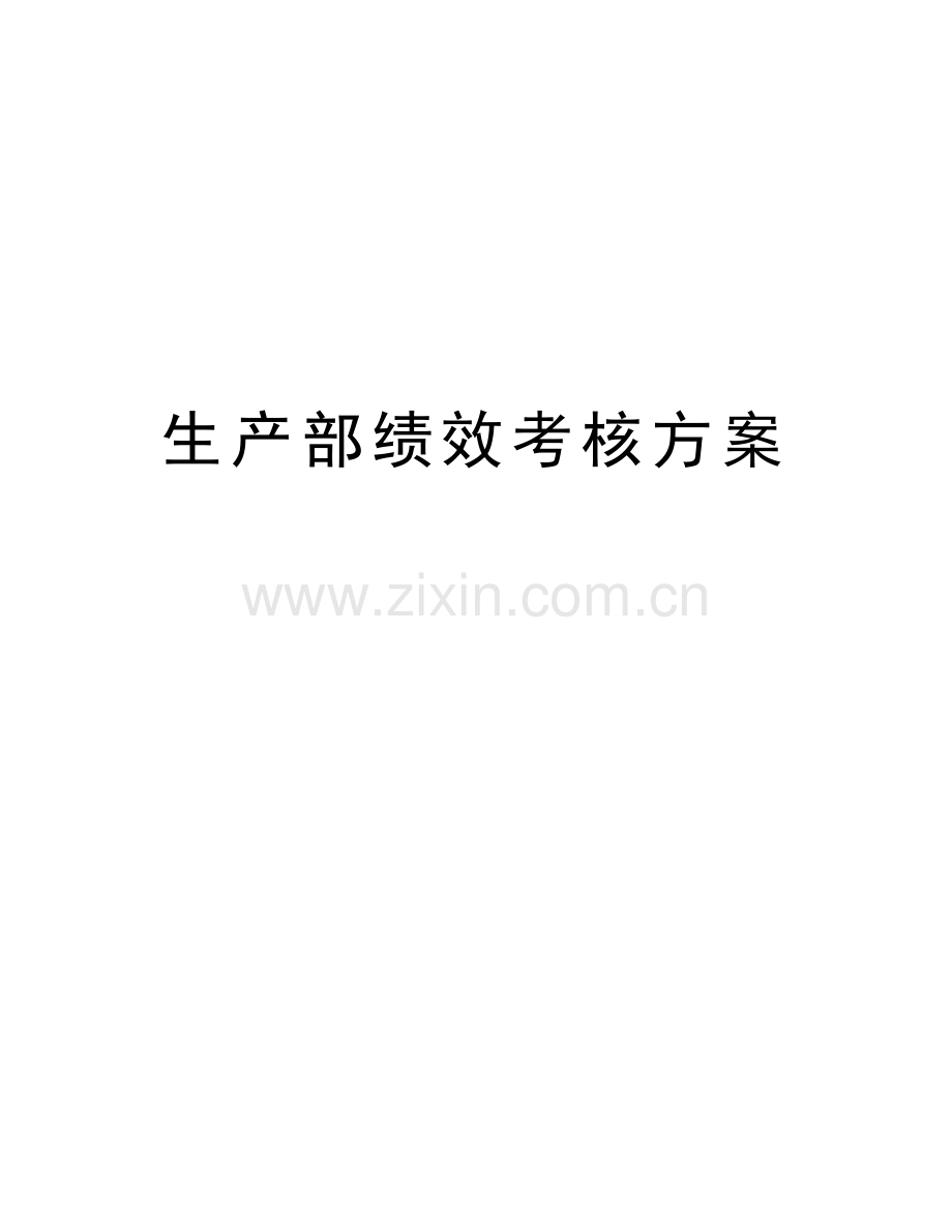 生产部绩效考核方案备课讲稿.doc_第1页