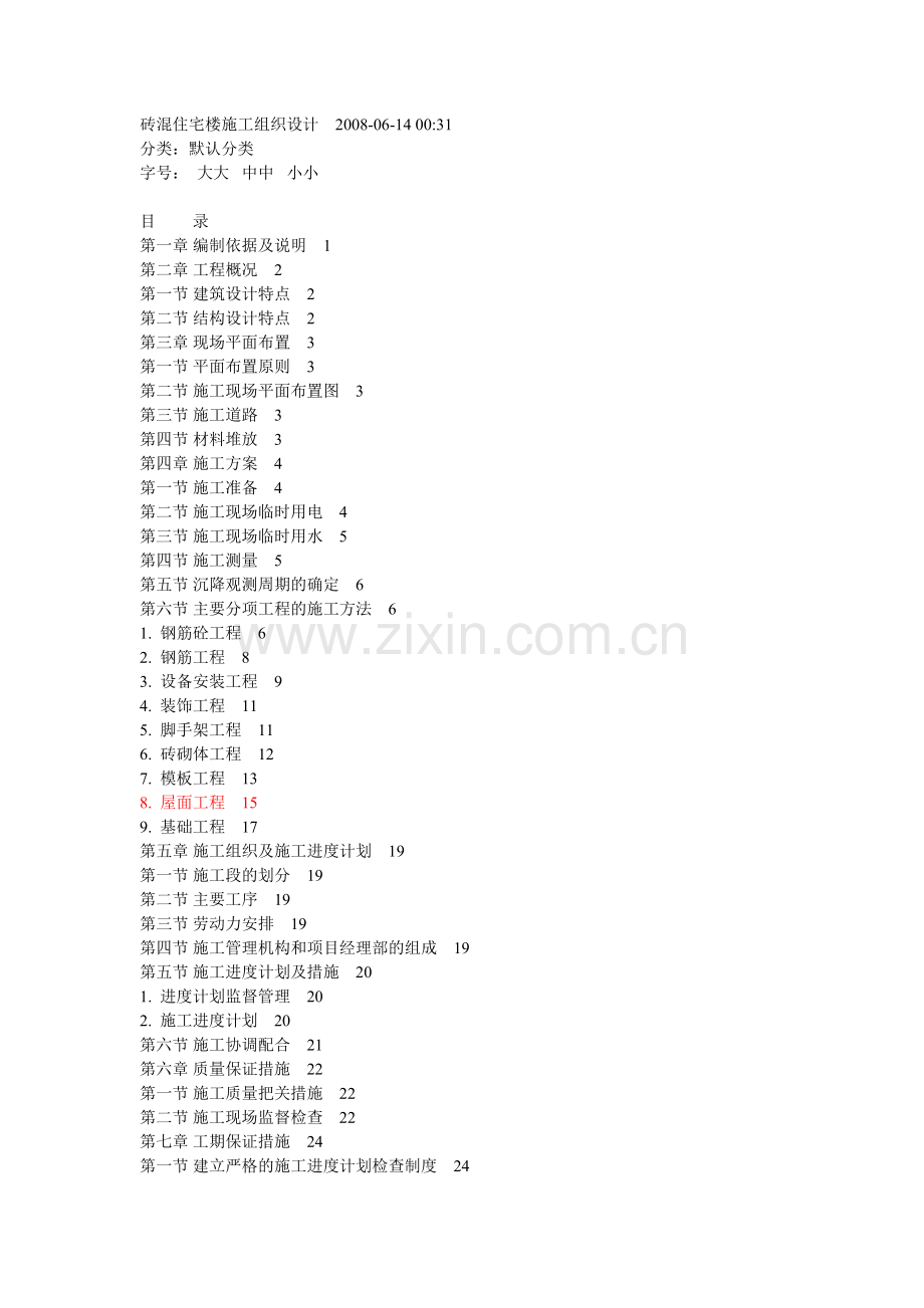 砖混住宅楼施工组织设计讲课教案.doc_第1页