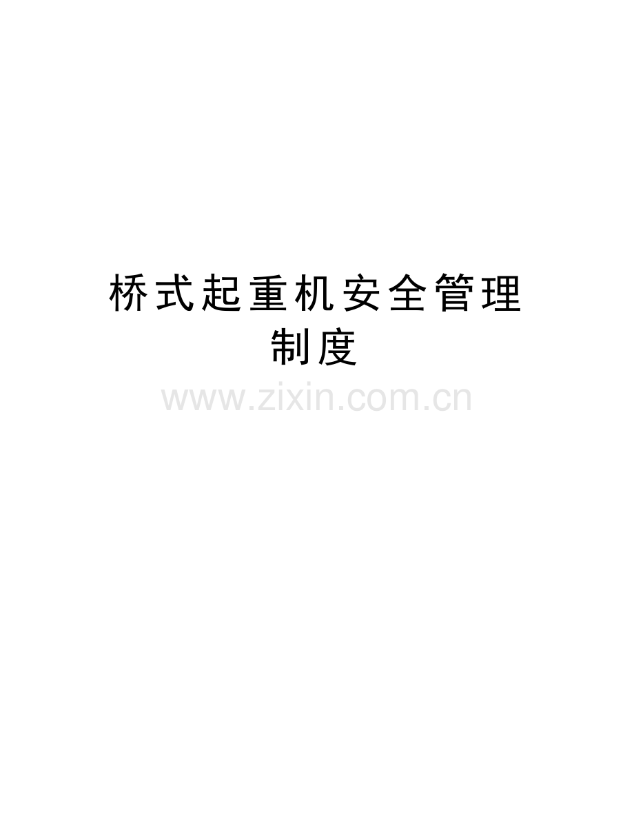 桥式起重机安全管理制度讲解学习.doc_第1页