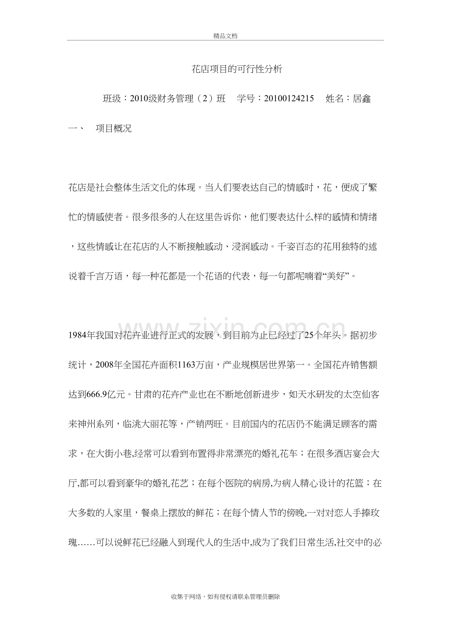 花店项目的可行性分析doc资料.doc_第2页