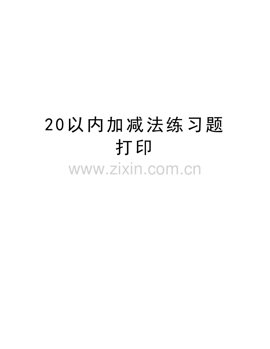 20以内加减法练习题打印讲解学习.doc_第1页