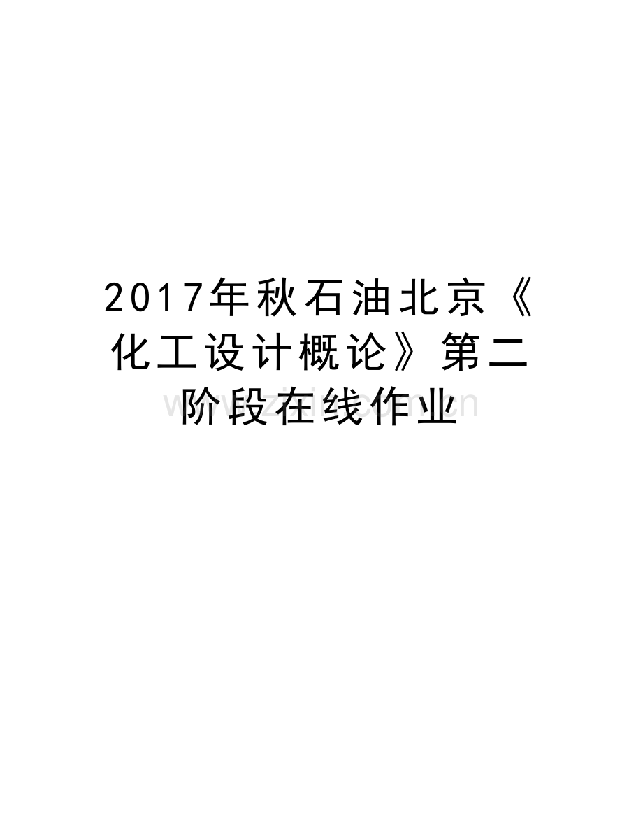 秋石油北京《化工设计概论》第二阶段在线作业教学内容.doc_第1页