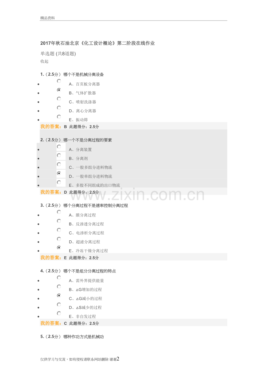 秋石油北京《化工设计概论》第二阶段在线作业教学内容.doc_第2页