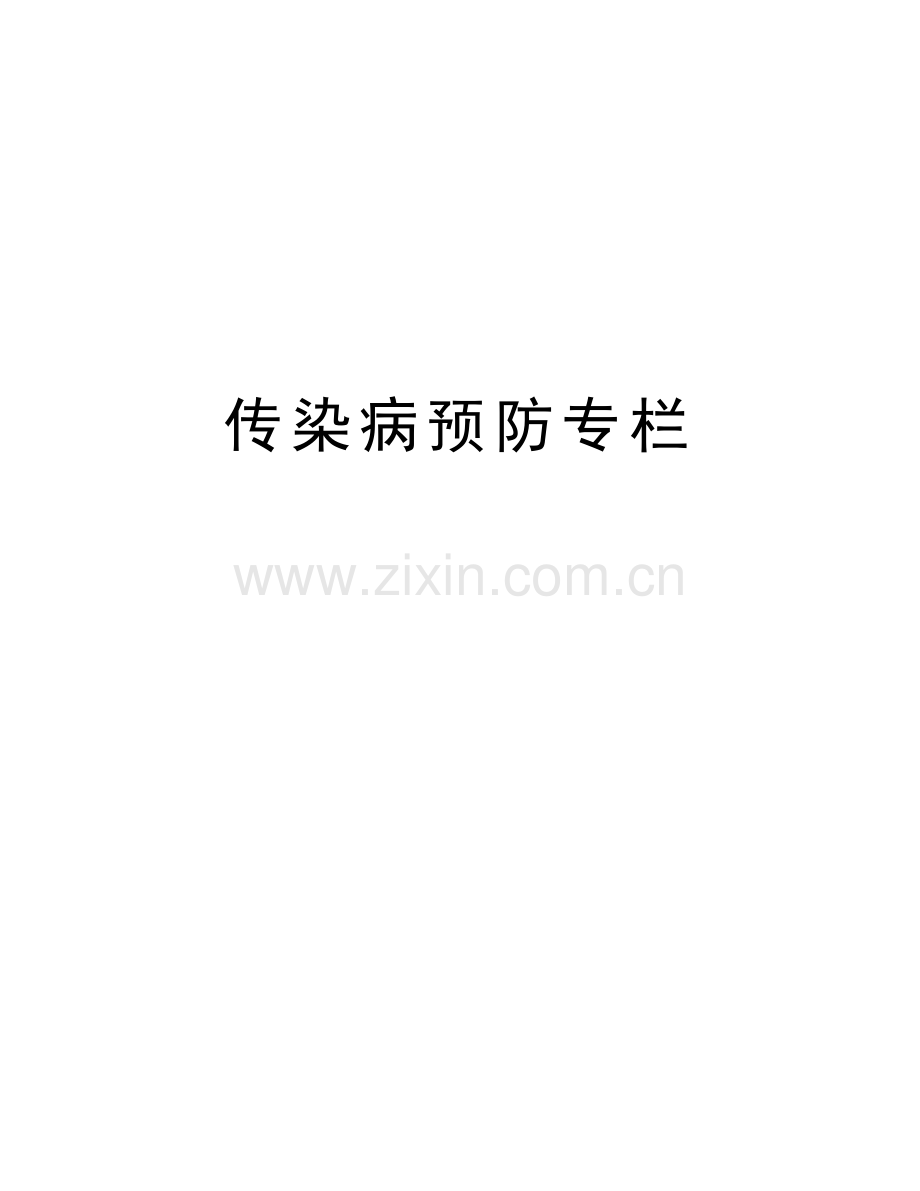 传染病预防专栏知识分享.doc_第1页