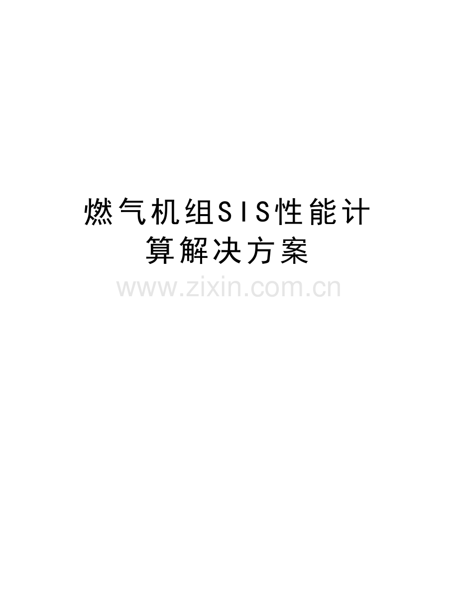 燃气机组SIS性能计算解决方案教学内容.docx_第1页