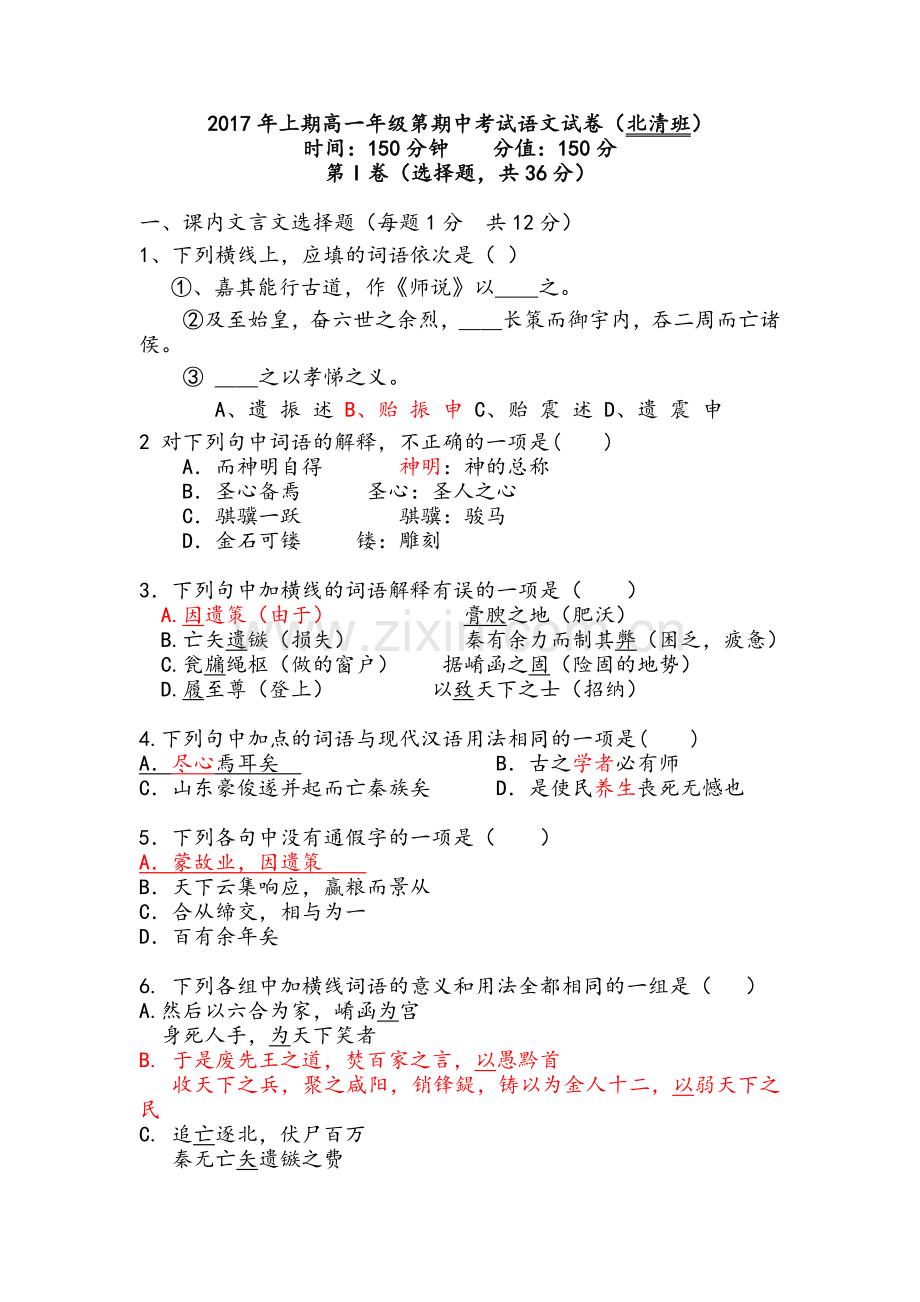 第1学月月考语文卷讲评版(DOC)上课讲义.doc_第1页