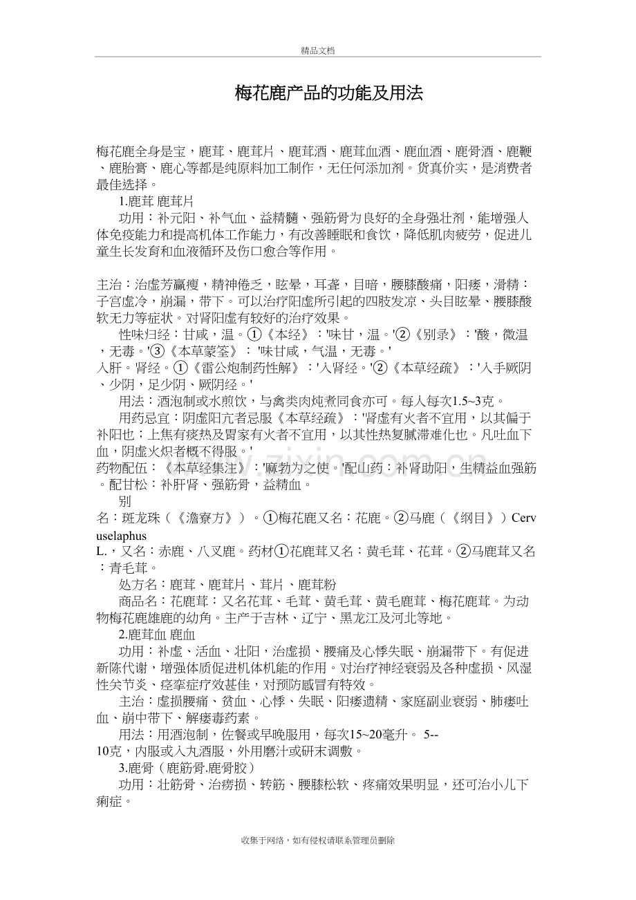 梅花鹿产品的功能及用法教案资料.doc_第2页