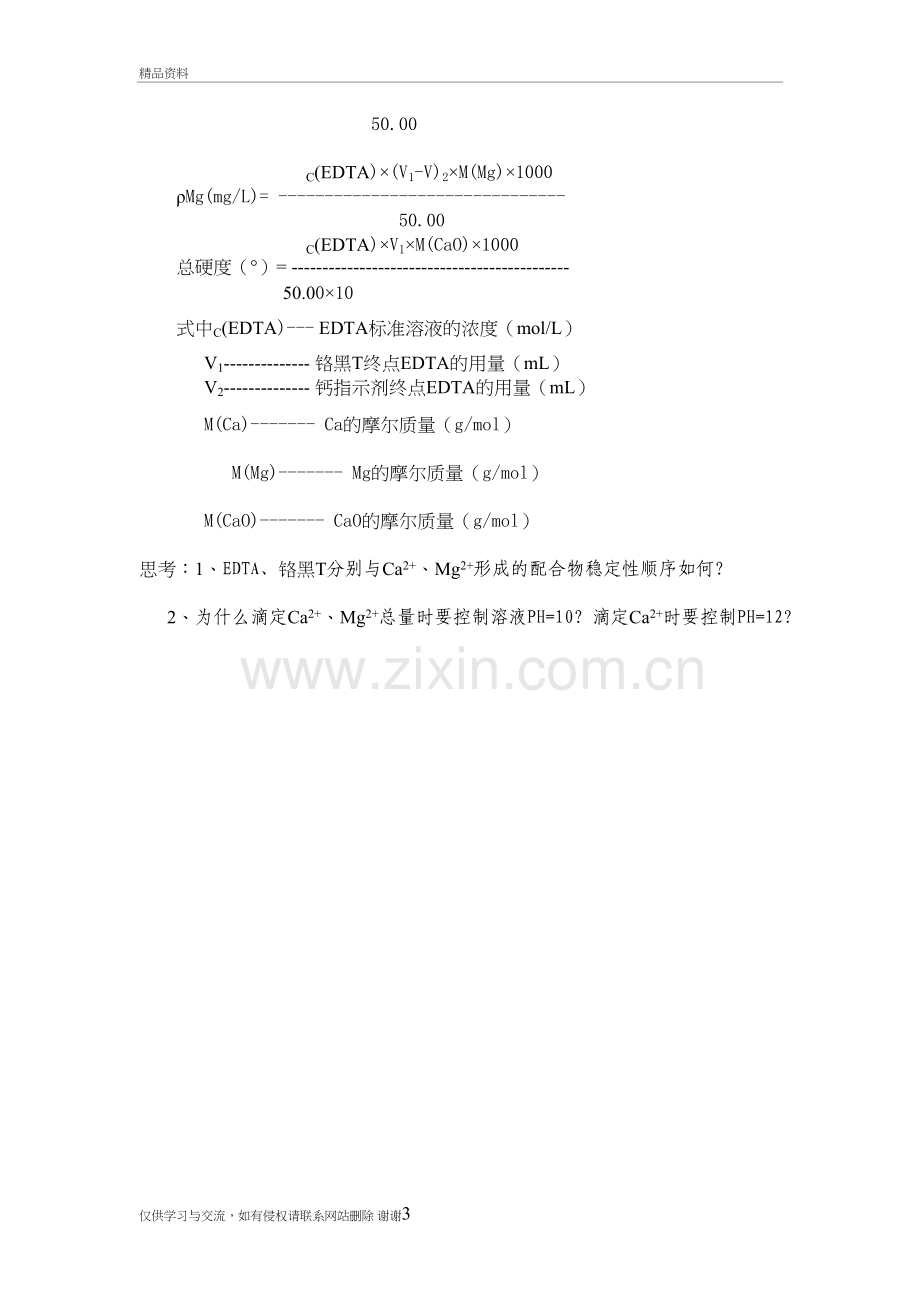 水中钙镁离子含量及总硬度的测定教案资料.doc_第3页