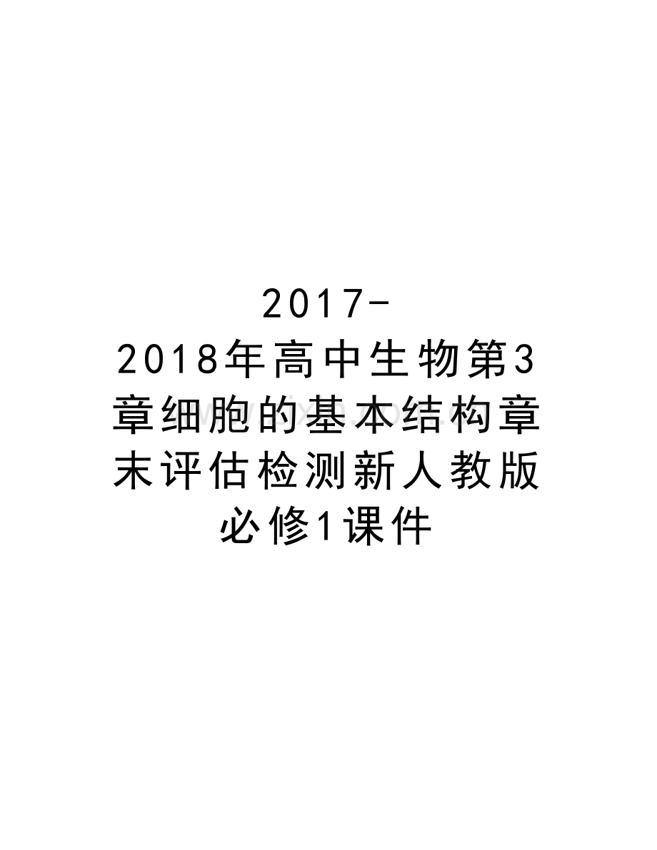 -2018年高中生物第3章细胞的基本结构章末评估检测新人教版必修1课件教案资料.doc_第1页