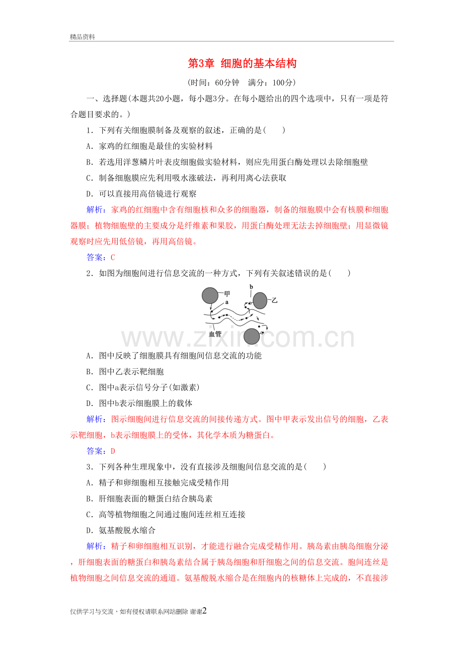 -2018年高中生物第3章细胞的基本结构章末评估检测新人教版必修1课件教案资料.doc_第2页