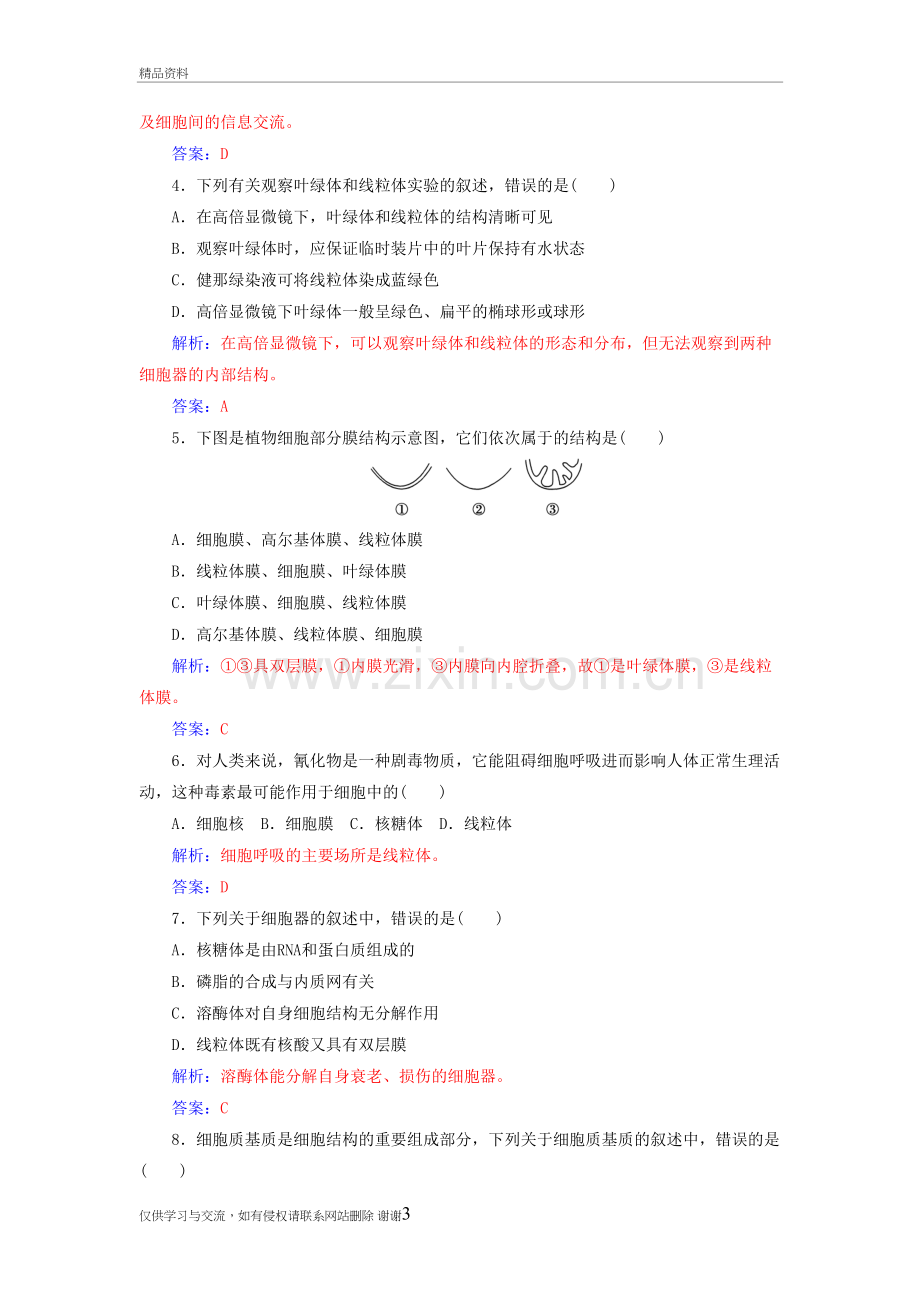 -2018年高中生物第3章细胞的基本结构章末评估检测新人教版必修1课件教案资料.doc_第3页