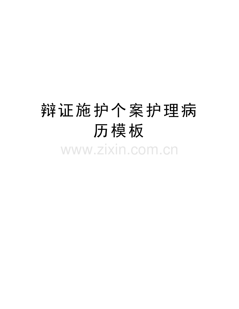 辩证施护个案护理病历模板讲课稿.doc_第1页