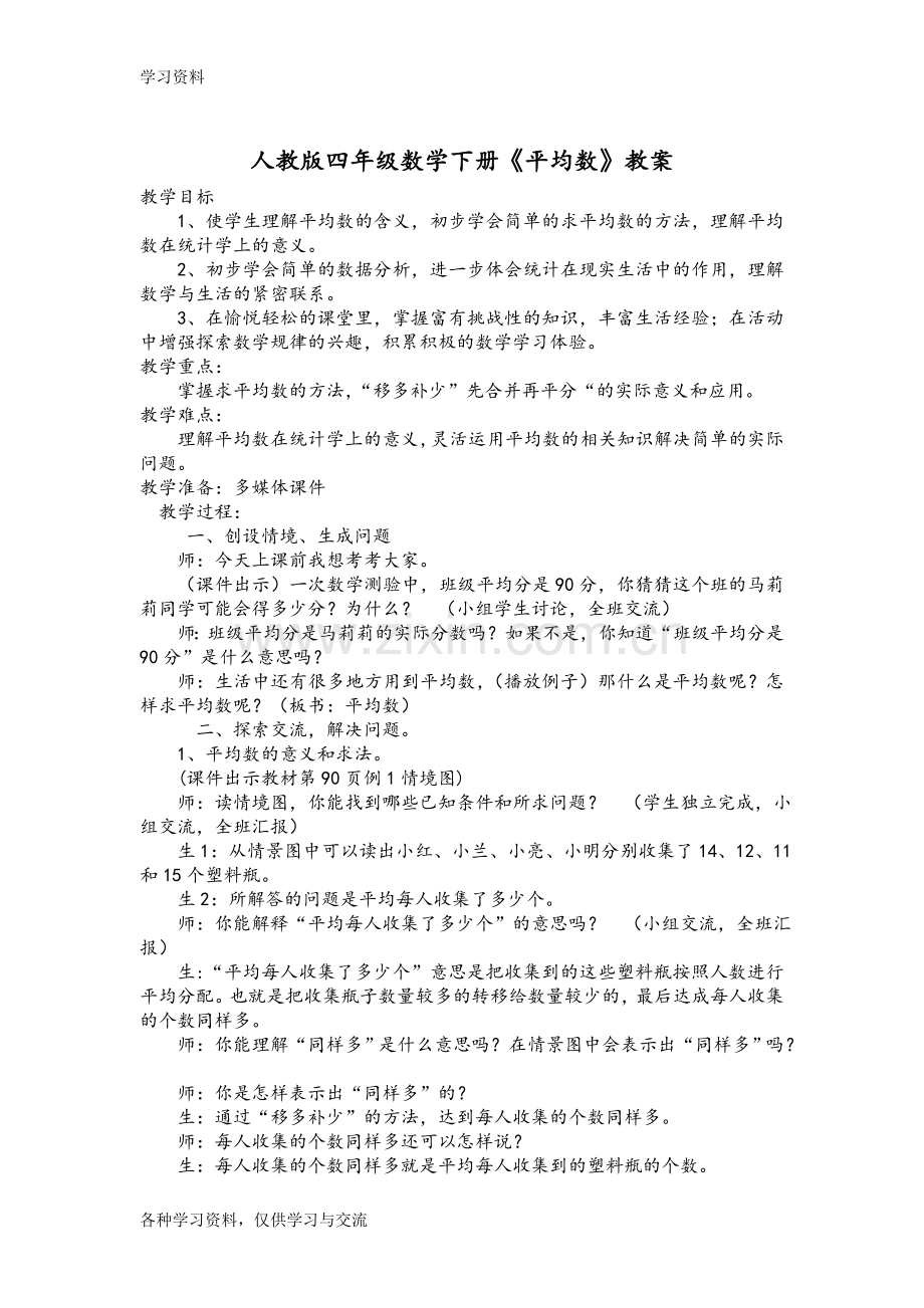 人教版四年级数学下册《平均数》教案复习过程.doc_第1页