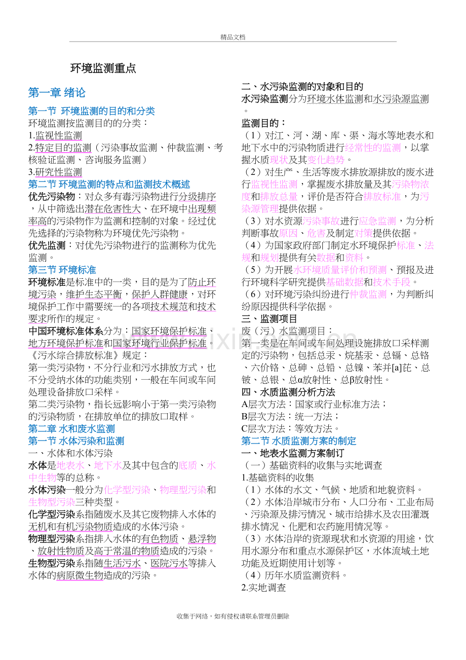 环境监测课本重点整理复习进程.docx_第2页