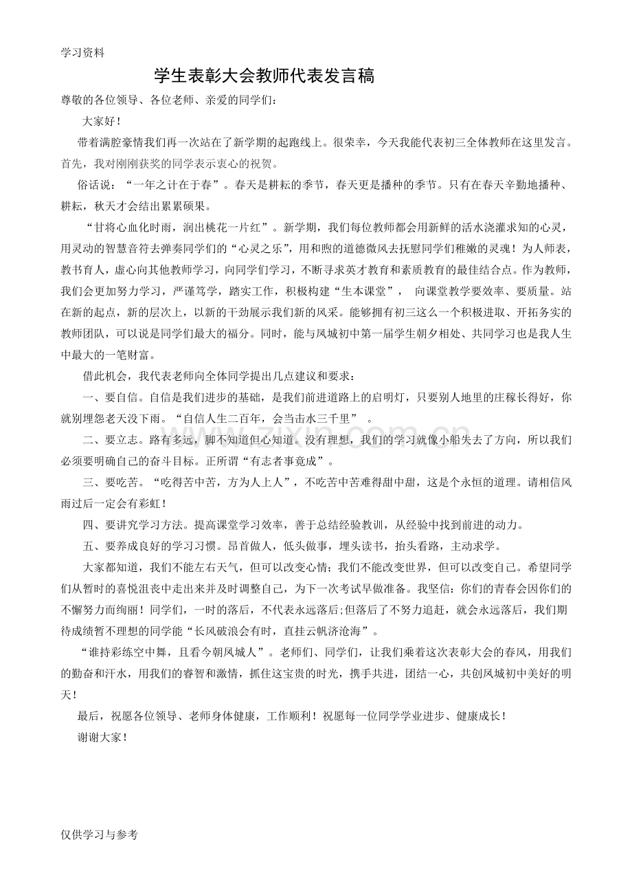 学生表彰大会教师代表发言稿培训资料.doc_第1页