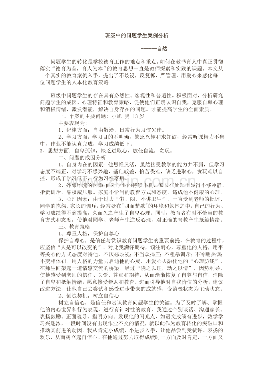 班级中的问题学生案例分析档讲课稿.doc_第1页