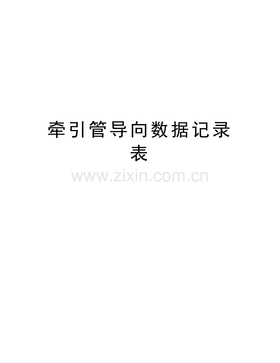 牵引管导向数据记录表知识分享.doc_第1页