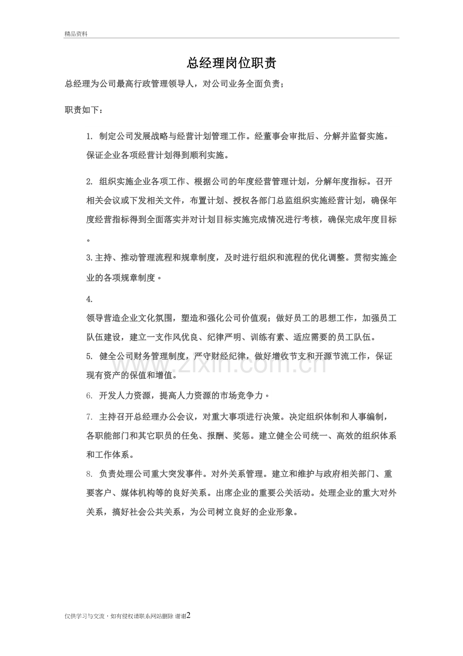 总经理岗位职责知识讲解.doc_第2页