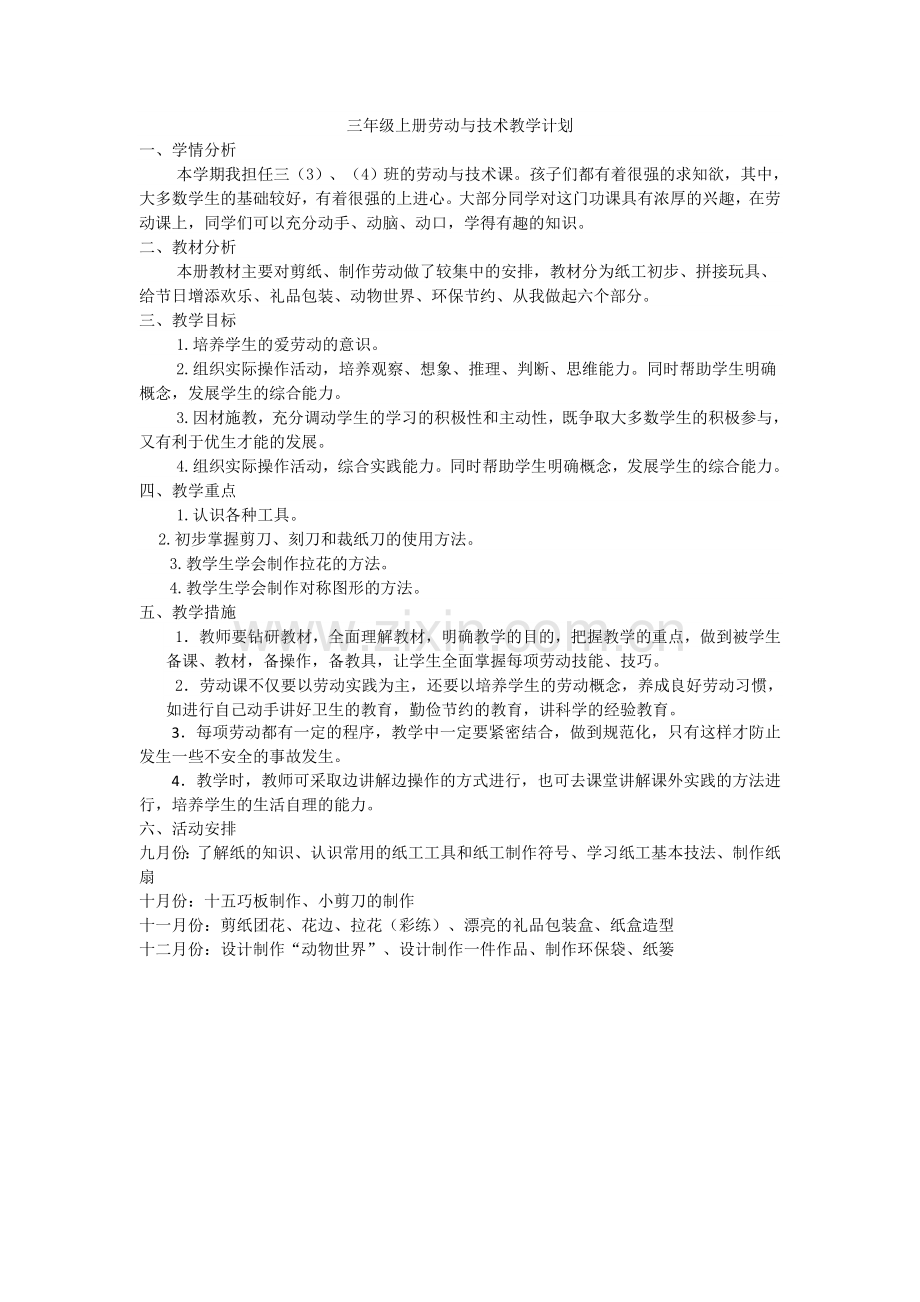 三年级上册劳动与技术计划资料.doc_第1页