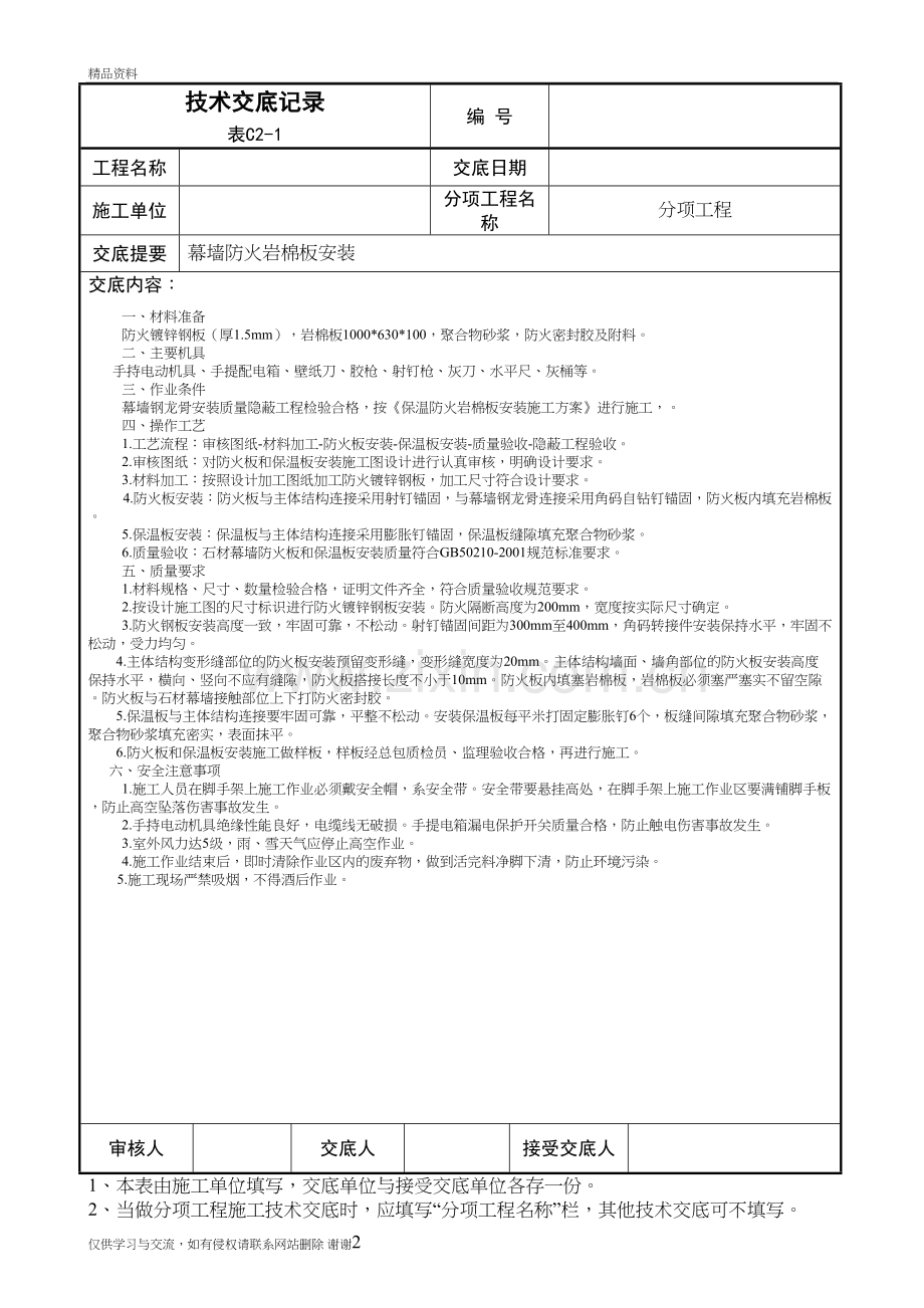 玻璃幕墙防火岩棉安装技术交底汇编.doc_第2页