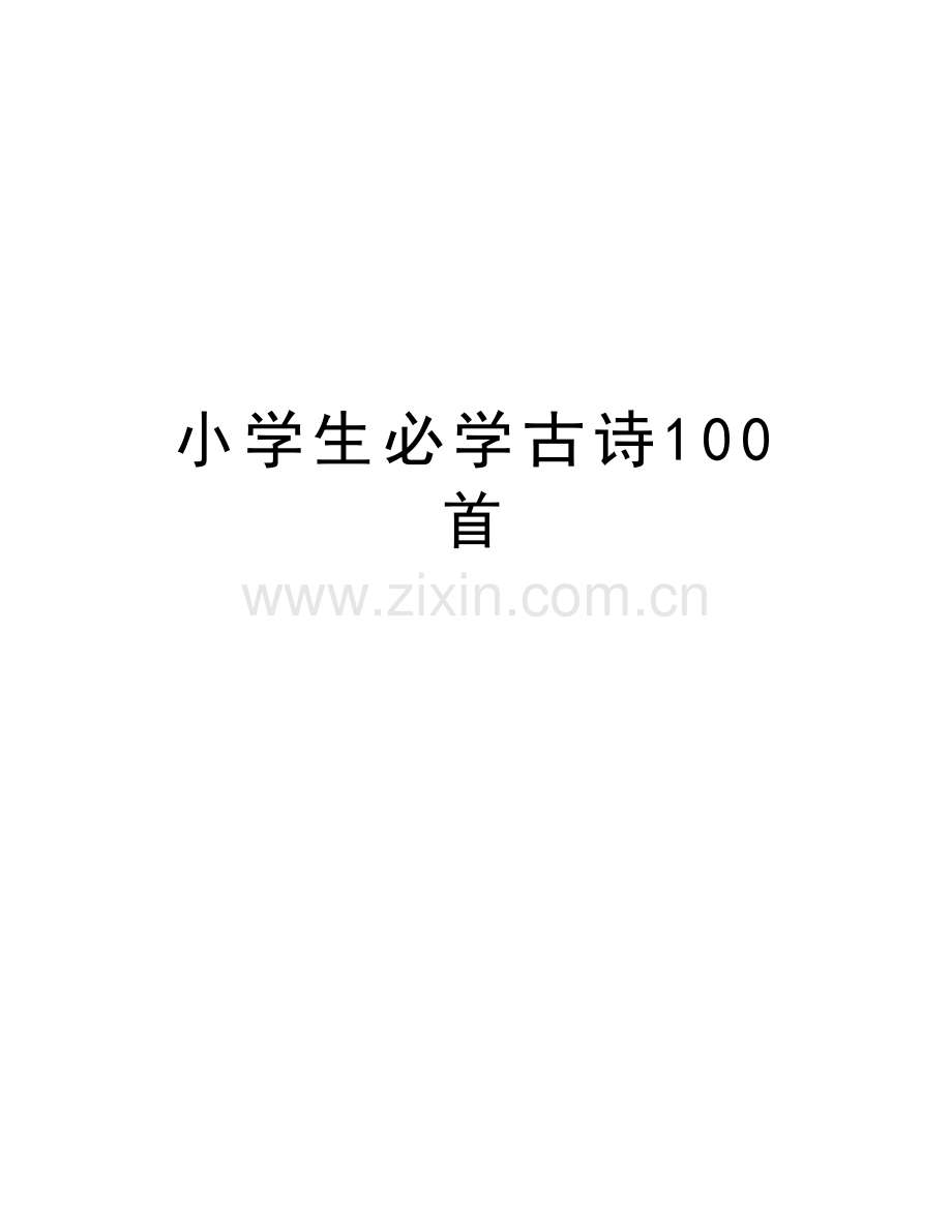 小学生必学古诗100首教学文案.doc_第1页