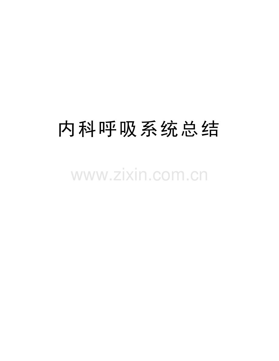 内科呼吸系统总结备课讲稿.doc_第1页