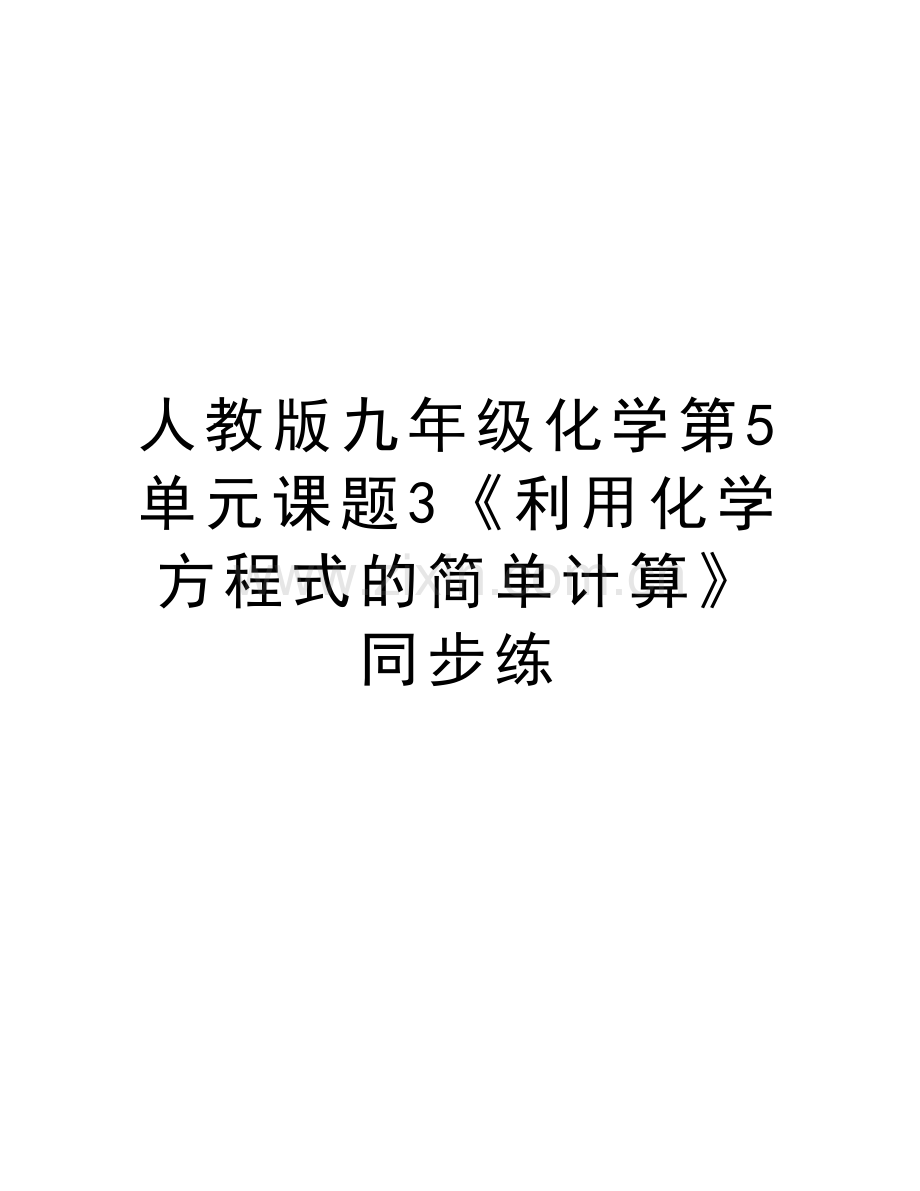 人教版九年级化学第5单元课题3《利用化学方程式的简单计算》同步练教学内容.doc_第1页