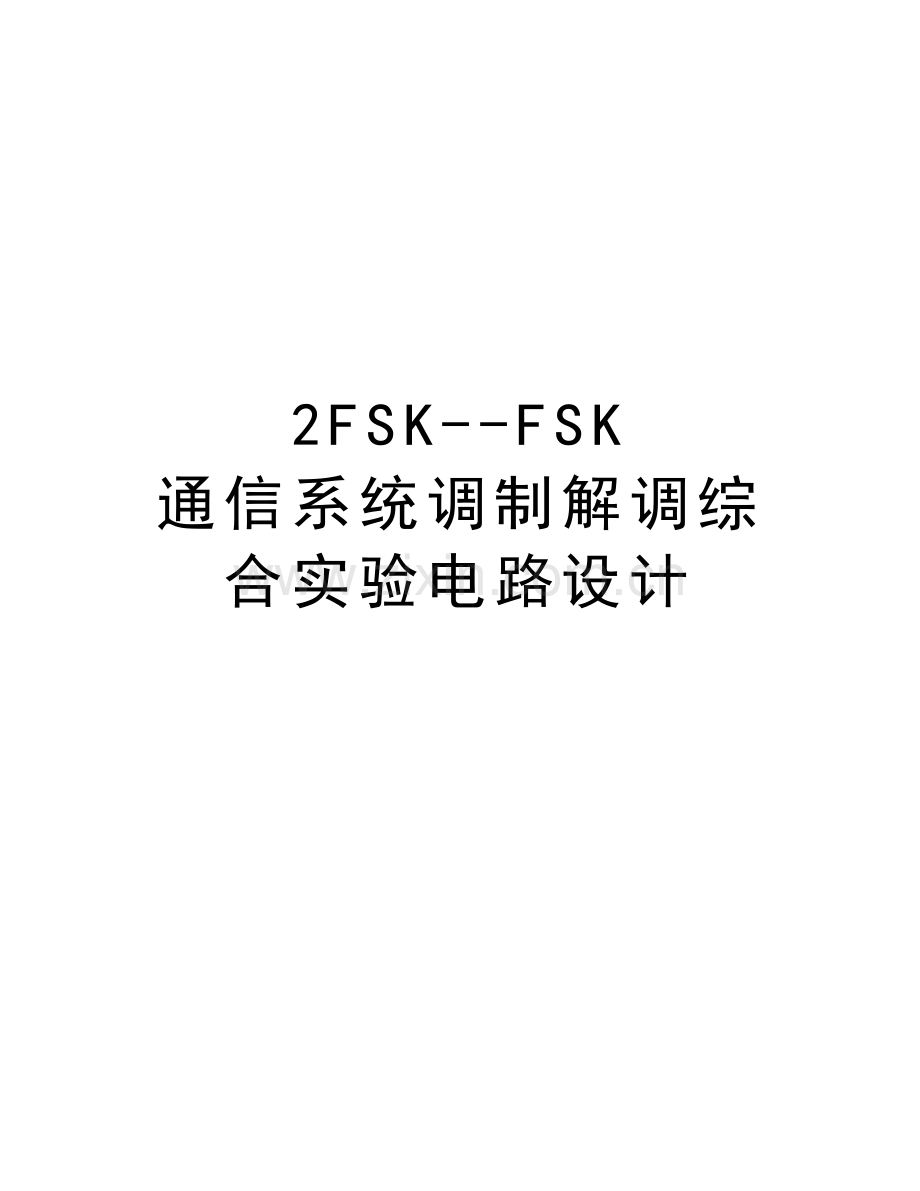 2FSK--FSK-通信系统调制解调综合实验电路设计备课讲稿.doc_第1页