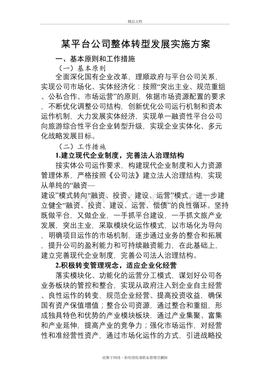 某平台公司整体转型发展规划方案教案资料.doc_第2页