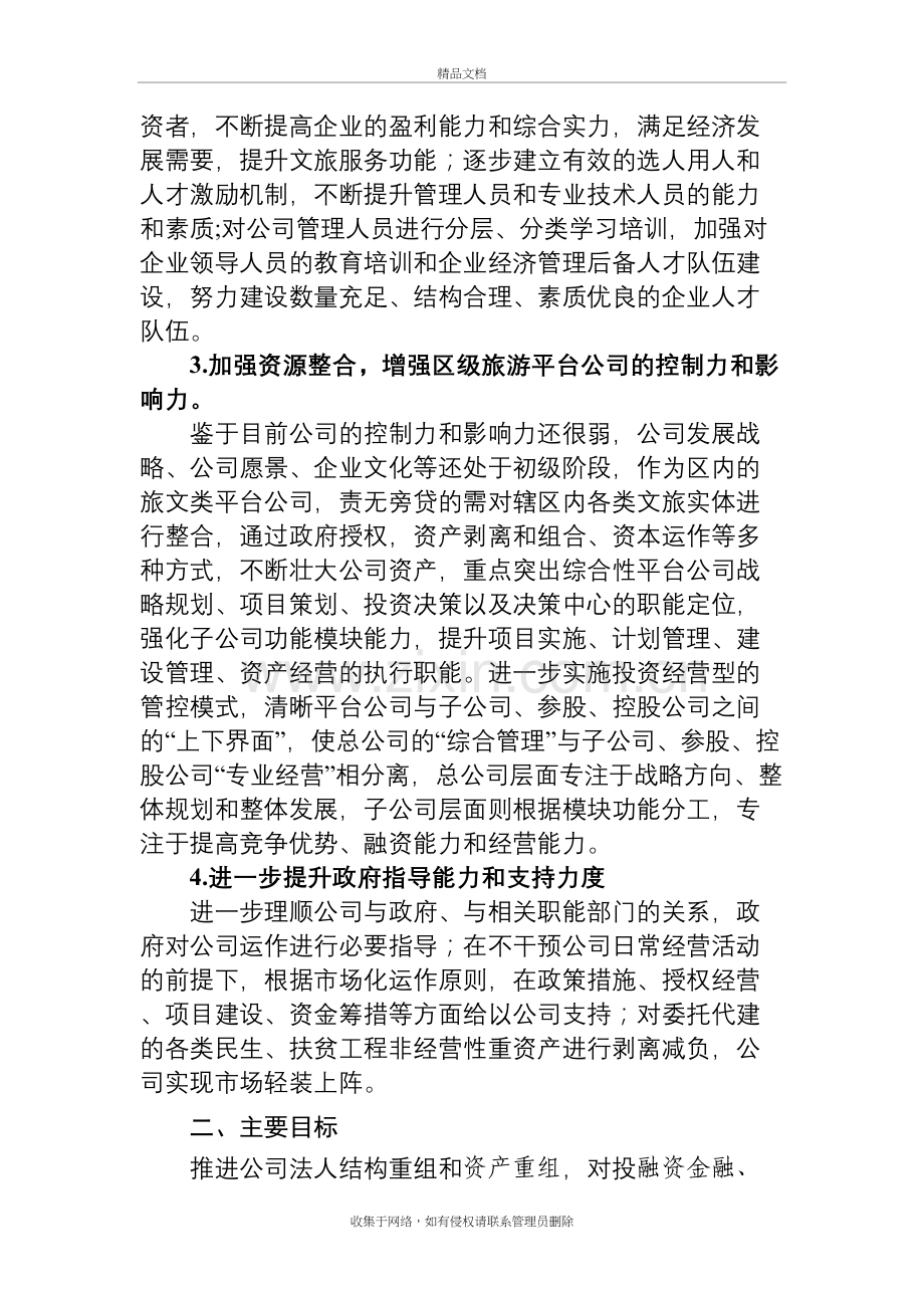 某平台公司整体转型发展规划方案教案资料.doc_第3页