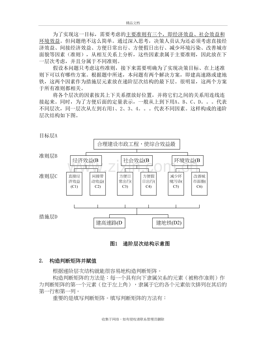 层次分析法案例与步骤学习资料.doc_第3页