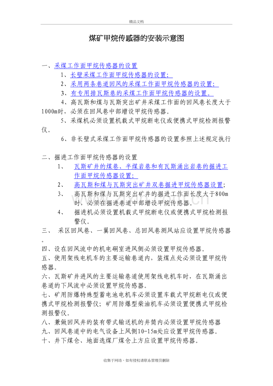 煤矿甲烷传感器的安装示意图教学提纲.doc_第2页