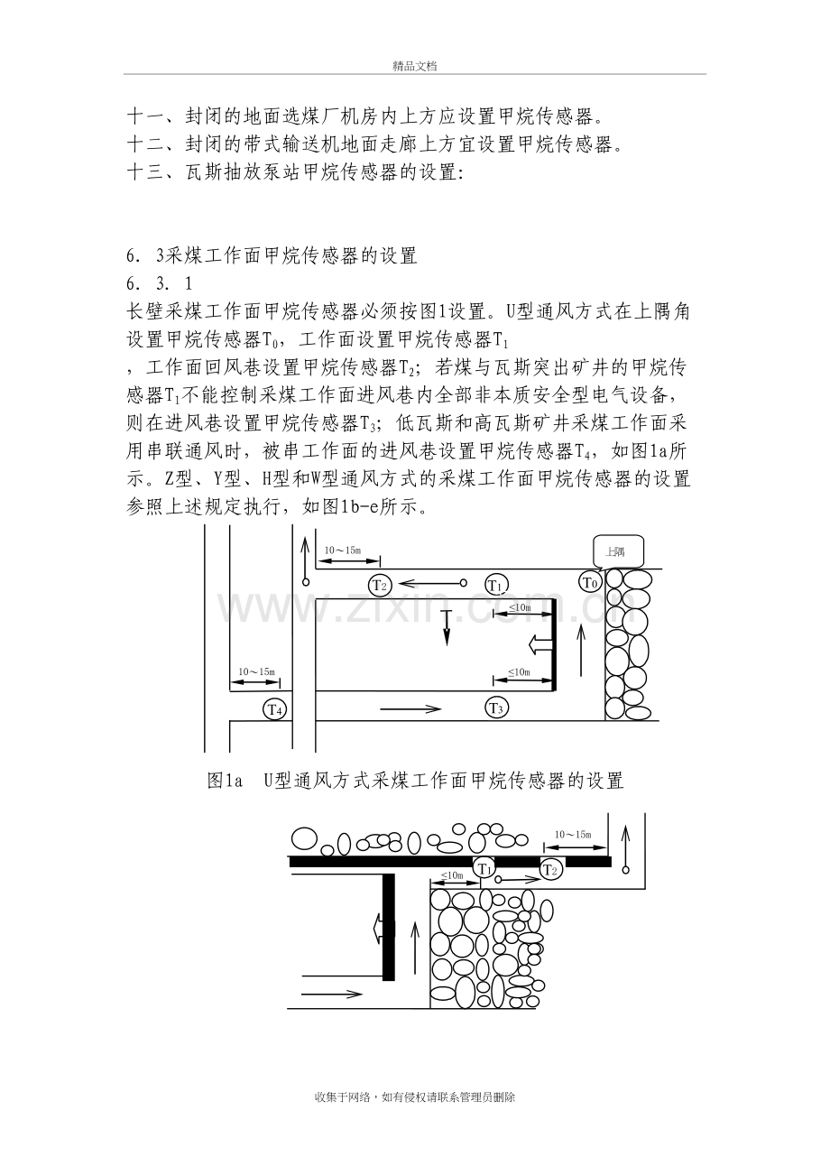 煤矿甲烷传感器的安装示意图教学提纲.doc_第3页