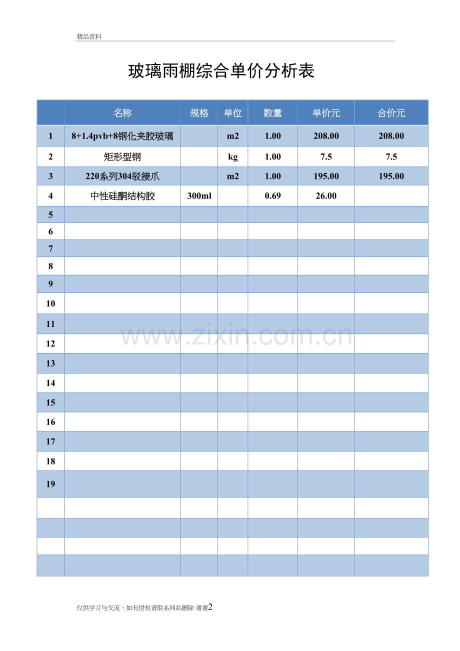 玻璃雨棚综合单价分析表知识交流.doc_第2页