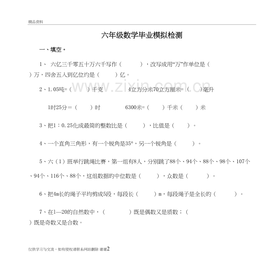 六年级数学毕业模拟检测备课讲稿.doc_第2页