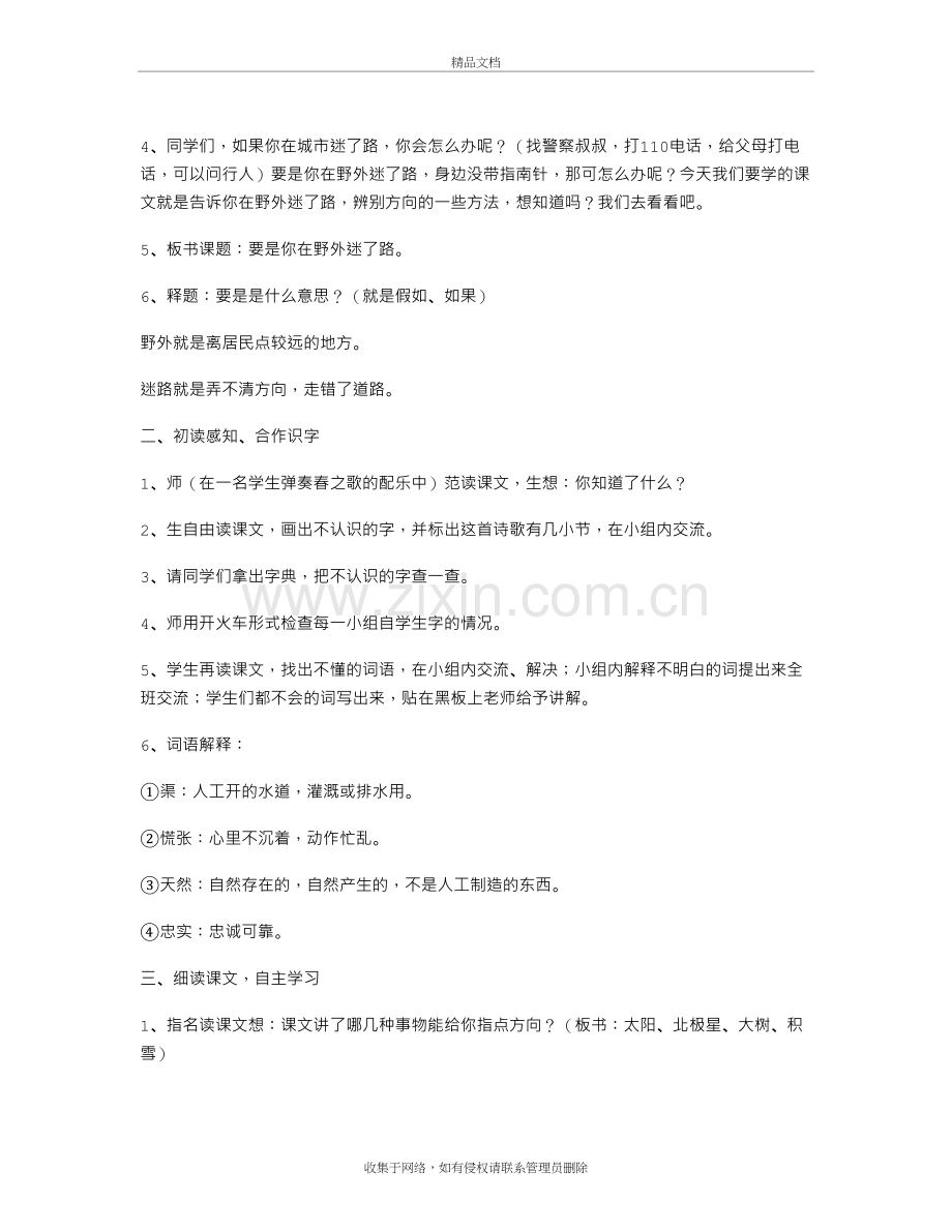 《要是你在野外迷了路》教学设计十二备课讲稿.doc_第3页