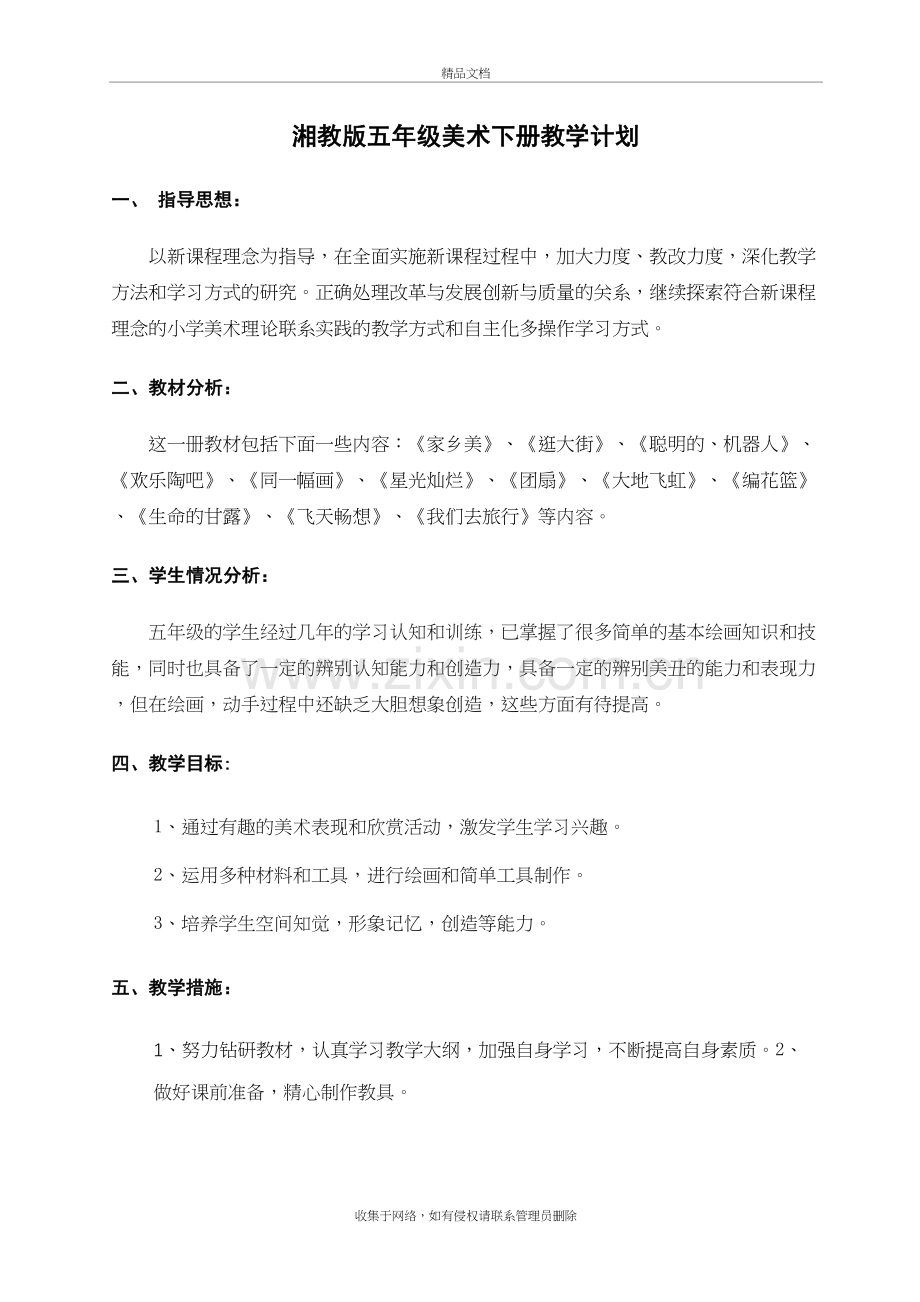 湘教版五年级美术下册教学计划复习课程.doc_第2页