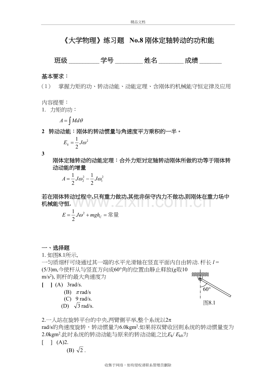 8.刚体定轴转动的功和能教程文件.doc_第2页