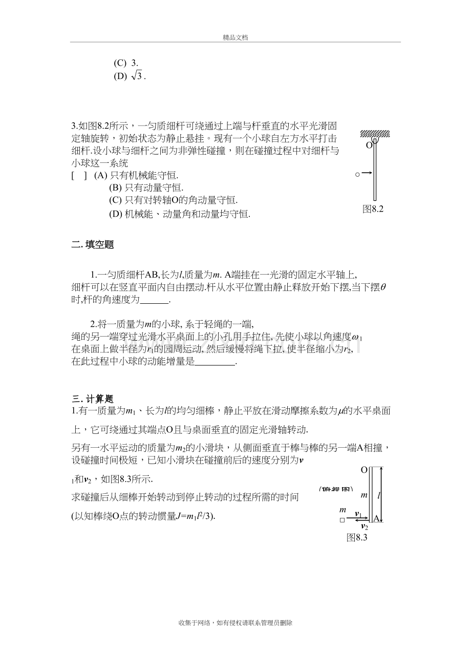 8.刚体定轴转动的功和能教程文件.doc_第3页