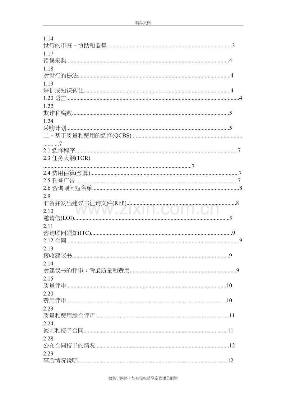 世界银行借款人选择和聘请咨询顾问指南说课讲解.doc_第3页